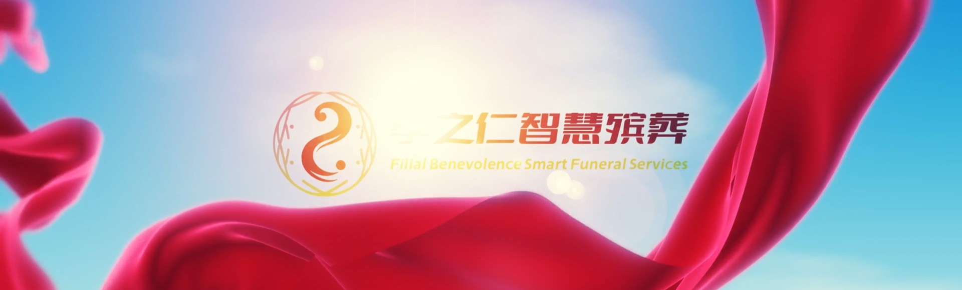 洛阳涧西孝之仁智慧殡葬陵墓园服务系统平台